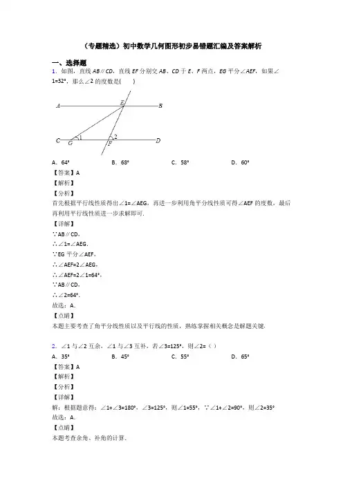 (专题精选)初中数学几何图形初步易错题汇编及答案解析