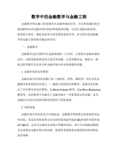 数学中的金融数学与金融工程