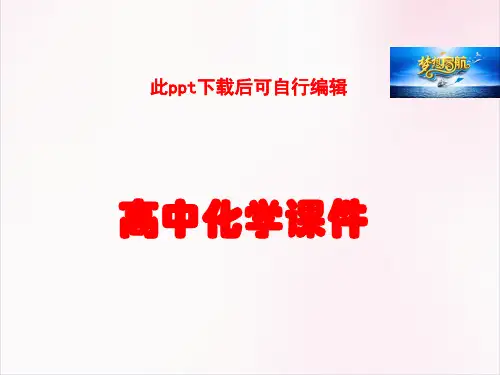 高中化学(人教版)选修2课件：第1单元-课题2《人工固氮技术 合成氨》(共47张PPT)