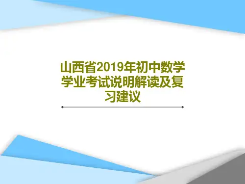 山西省2019年初中数学学业考试说明解读及复习建议129页PPT