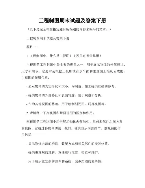 工程制图期末试题及答案下册