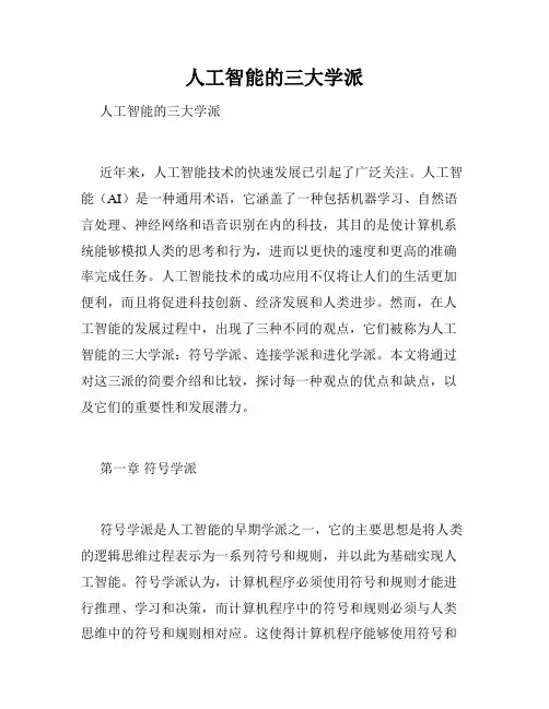 人工智能的三大学派