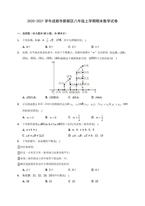2020-2021学年成都市新都区八年级上学期期末数学试卷(含解析)