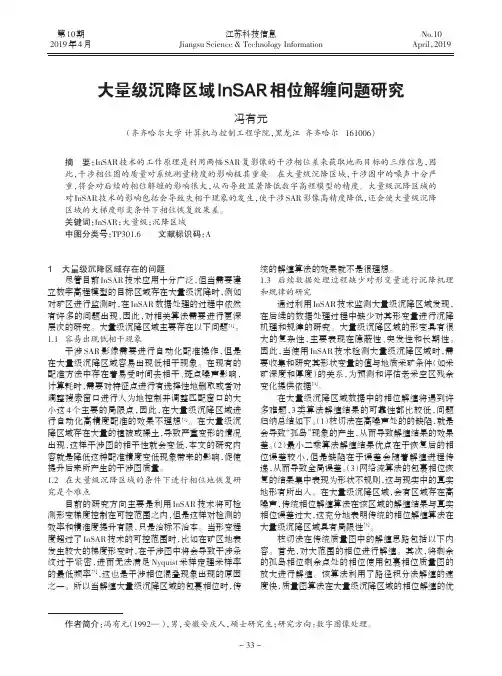大量级沉降区域InSAR相位解缠问题研究