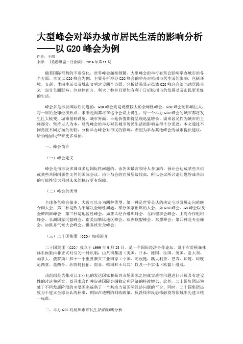 大型峰会对举办城市居民生活的影响分析——以G20峰会为例