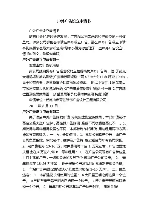 户外广告设立申请书