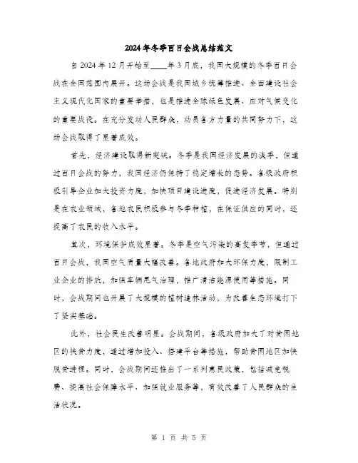 2024年冬季百日会战总结范文(2篇)