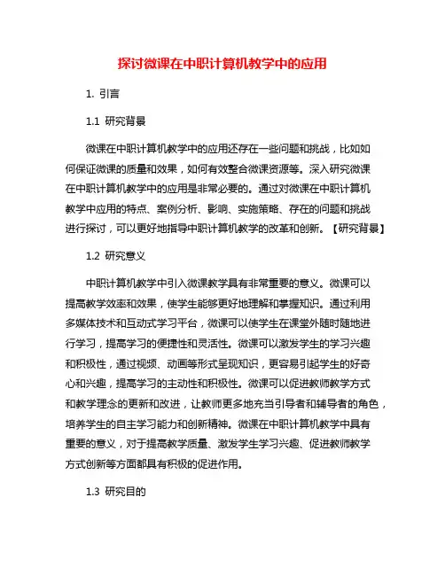 探讨微课在中职计算机教学中的应用