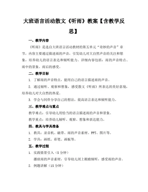 大班语言活动散文《听雨》教案【含教学反思】