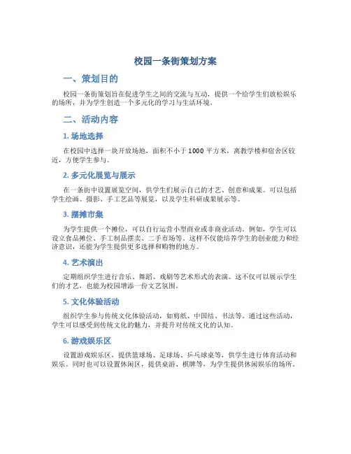 校园一条街策划方案