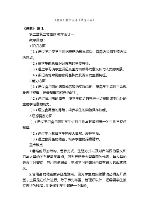 《蘑菇》教学设计（精选4篇）