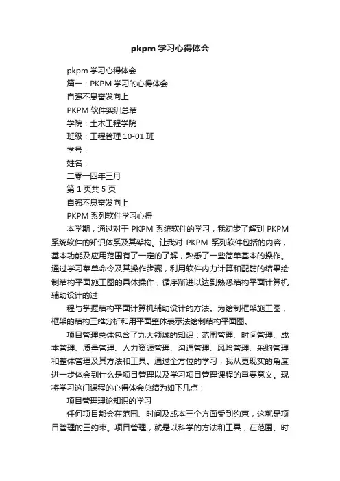 pkpm学习心得体会