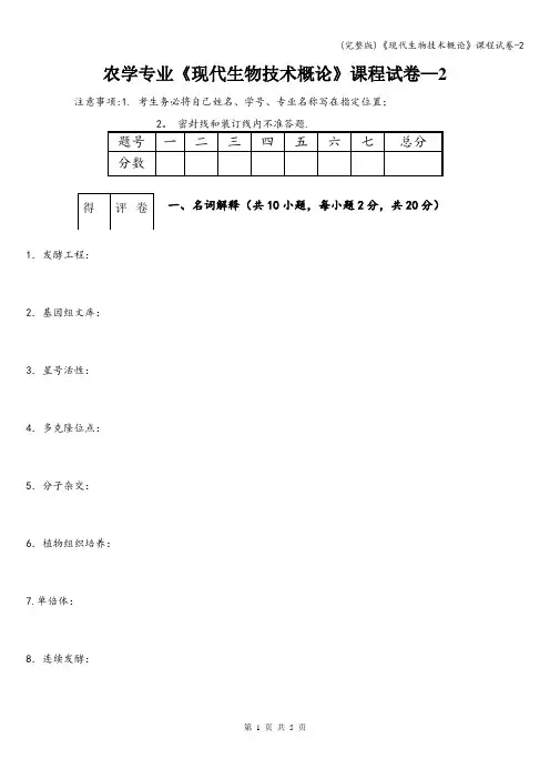 (完整版)《现代生物技术概论》课程试卷-2