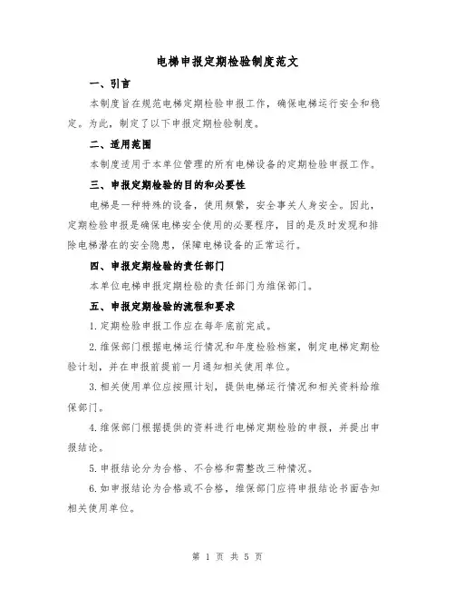 电梯申报定期检验制度范文（三篇）
