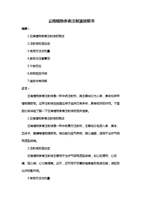 云南植物参麦注射液说明书