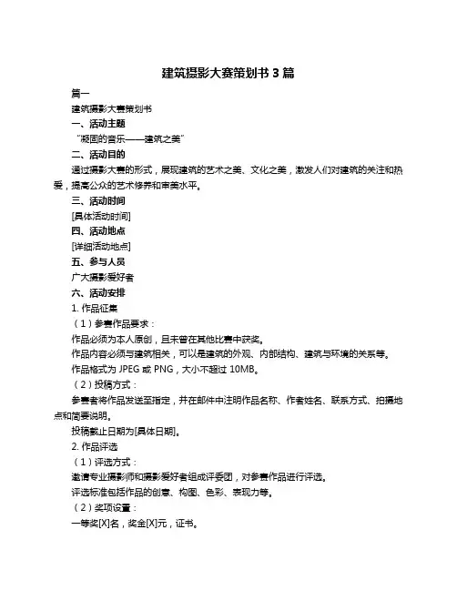 建筑摄影大赛策划书3篇