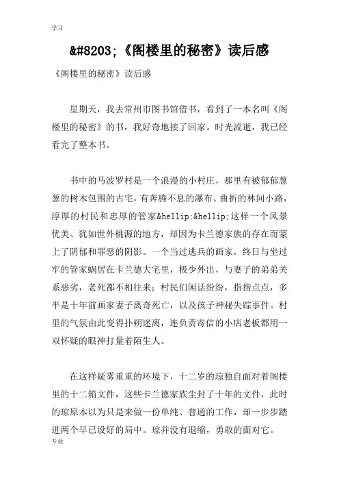 读后感;《阁楼里的秘密》读后感
