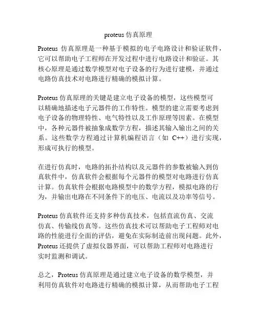 proteus仿真原理