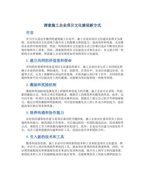 探索施工企业项目文化建设新方式