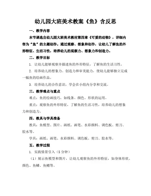 幼儿园大班美术教案《鱼》含反思