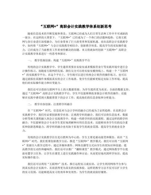 “互联网+”高职会计实践教学体系创新思考