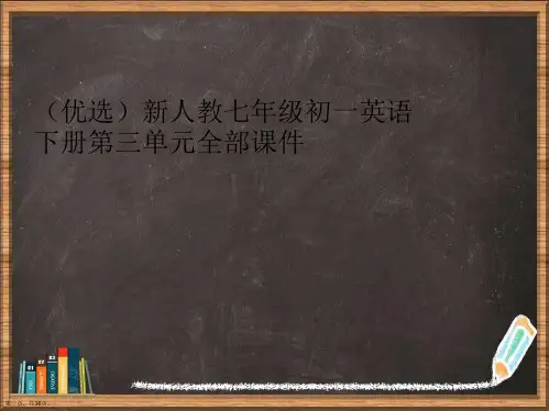 精选新人教七年级初一英语下册第三单元全部讲义