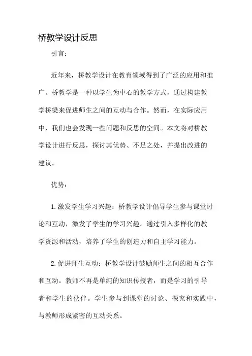 桥教学设计反思名师公开课获奖教案百校联赛一等奖教案