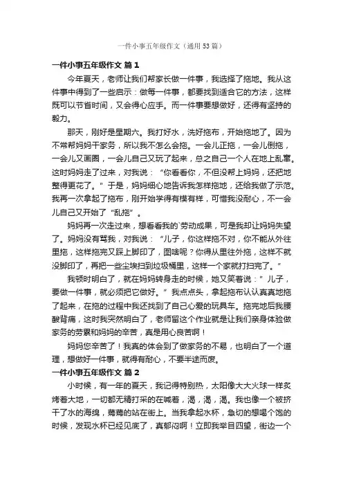 一件小事五年级作文（通用53篇）