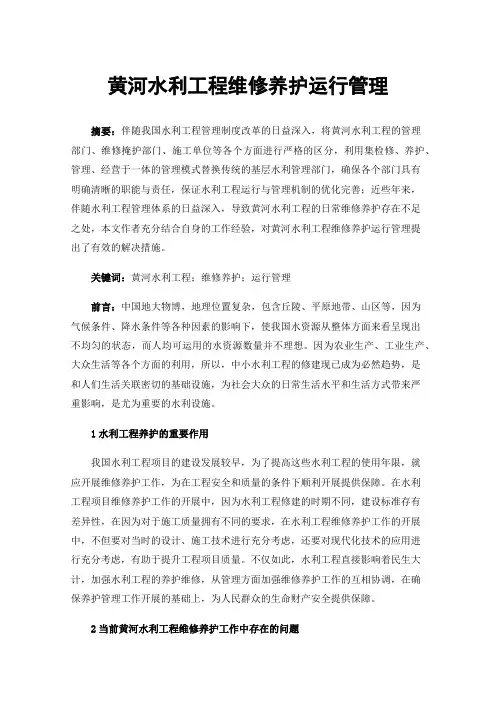 黄河水利工程维修养护运行管理