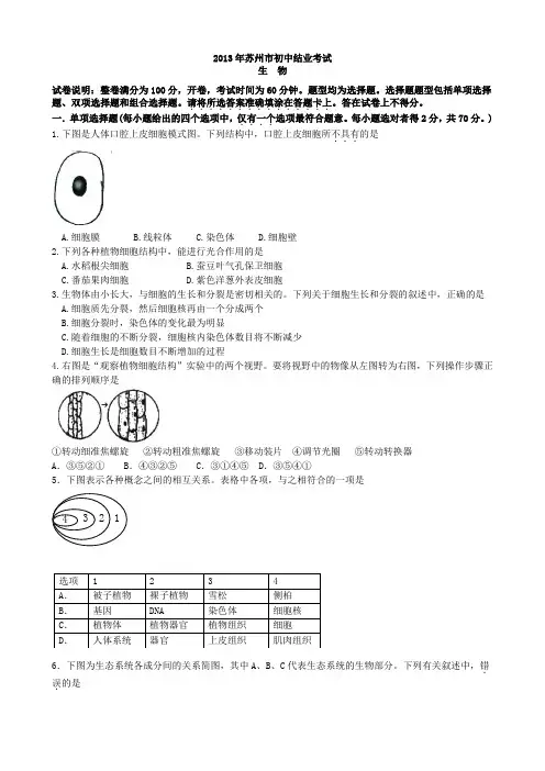 2013年江苏省苏州市生物学业考