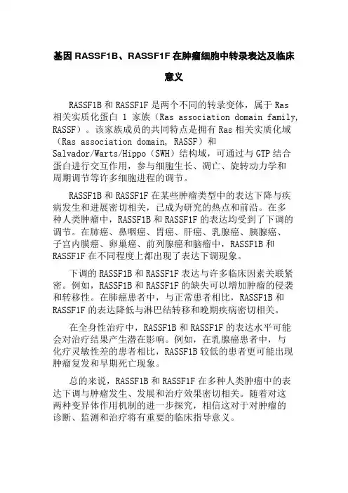 基因RASSF1B、RASSF1F在肿瘤细胞中转录表达及临床意义