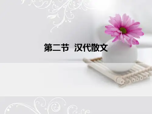 第二节  汉代散文