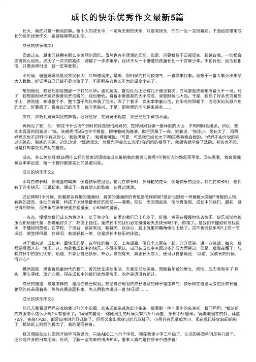 成长的快乐优秀作文最新5篇