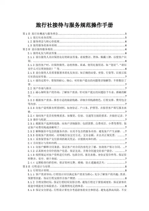 旅行社接待与服务规范操作手册