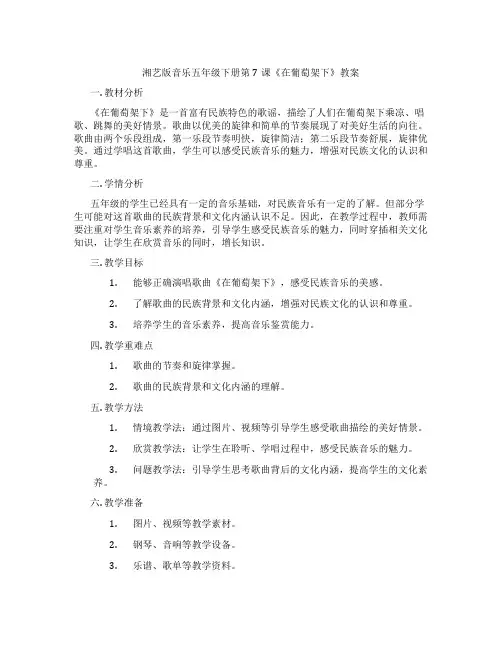 湘艺版音乐五年级下册第7课《在葡萄架下》教案