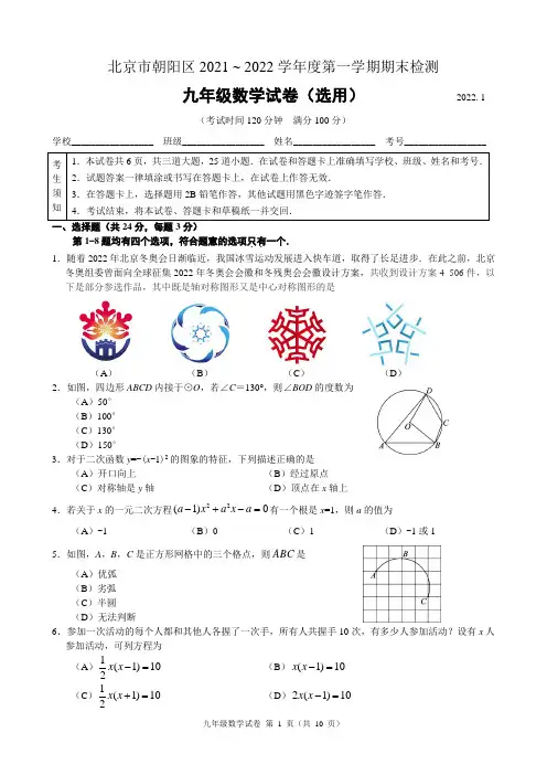 2021-2022学年朝阳区九年级第一学期数学期末测试(word版含答案)