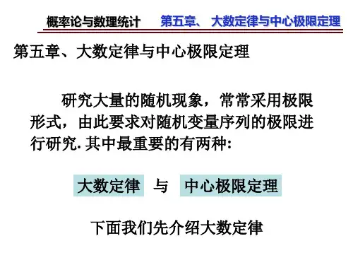 第五章  大数定律与中心极限定理  《概率论》PPT课件
