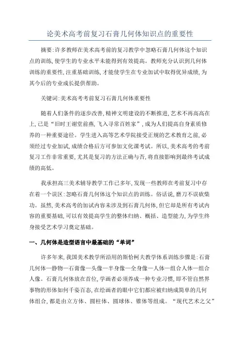 论美术高考前复习石膏几何体知识点的重要性