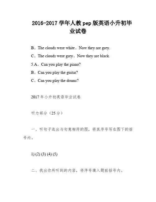 2016-2017学年人教pep版英语小升初毕业试卷