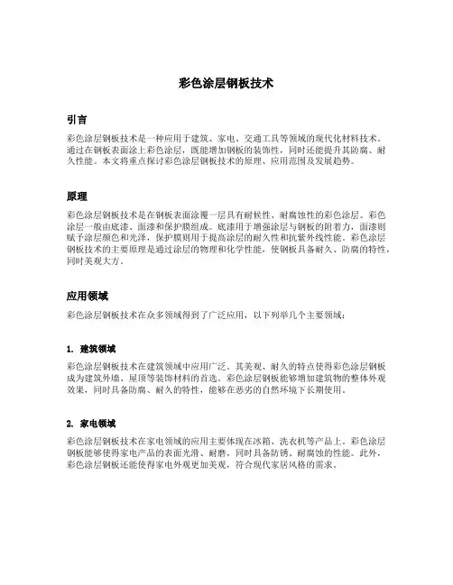 彩色涂层钢板技术