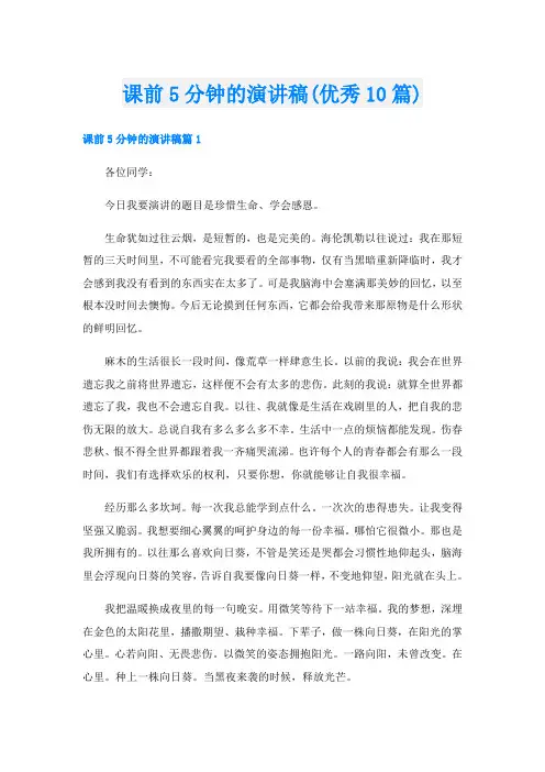 课前5分钟的演讲稿(优秀10篇)