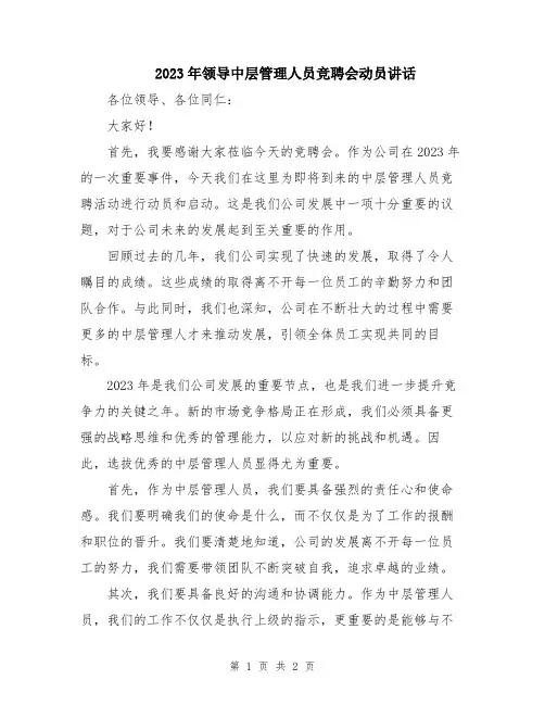 2023年领导中层管理人员竞聘会动员讲话