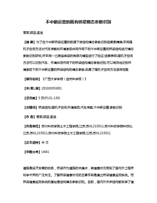 不中断运营的既有桥梁模态参数识别