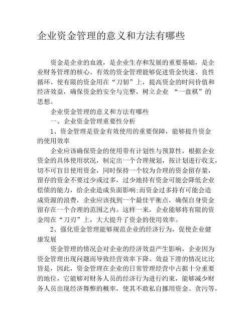 企业资金管理的意义和方法有哪些