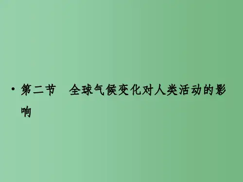 高考地理一轮复习 第5章 自然环境对人类活动的影响 第二节 全球气候变化对人类活动的影响课件 湘教版