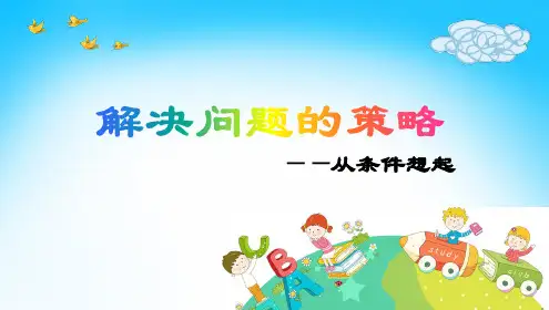苏教版四年级上册数学《解决问题的策略——例2》(课件)