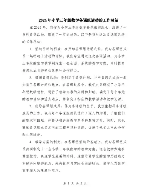 2024年小学三年级数学备课组活动的工作总结