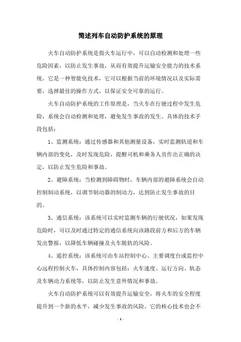 简述列车自动防护系统的原理