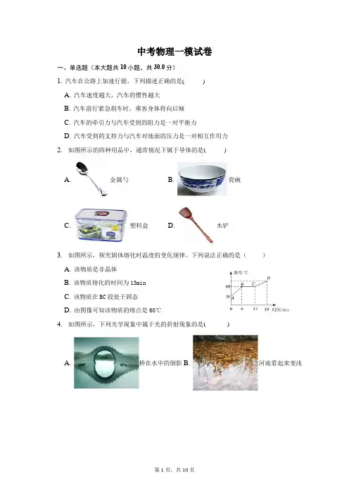 初中物理--中考物理一模试题word版(带答案)