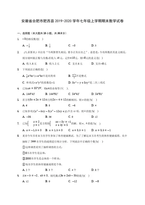 安徽省合肥市肥西县2019-2020学年七年级上学期期末数学试卷 (含解析)